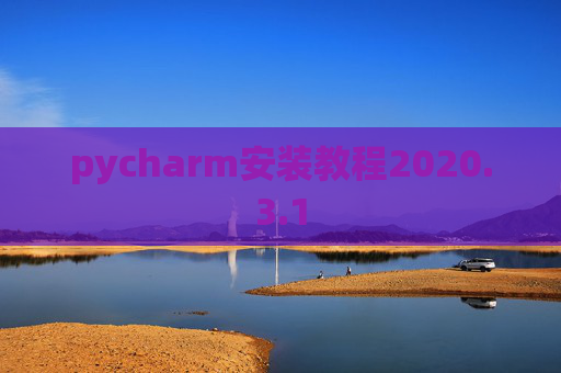 pycharm安装教程2020.3.1