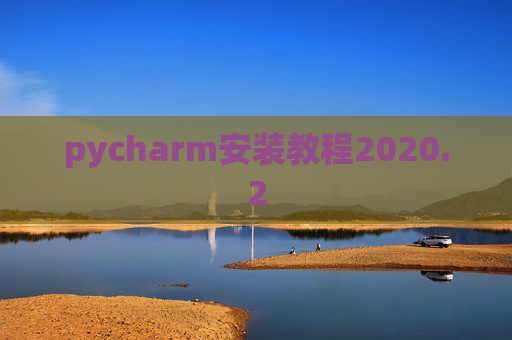 pycharm安装教程2020.2